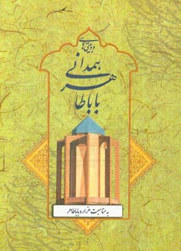 دوبیتی‌های باباطاهر همدانی