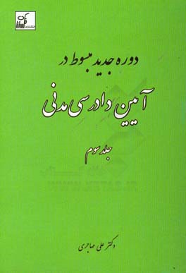 دوره جدید مبسوط در آیین دادرسی مدنی