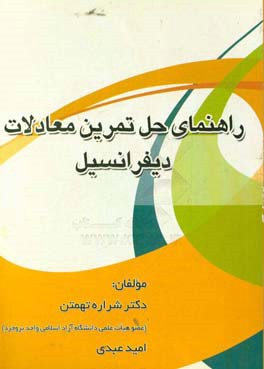 راهنمای حل تمرین معادلات دیفرانسیل