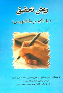 روش تحقیق "با تاکید بر مقاله‌نویسی"