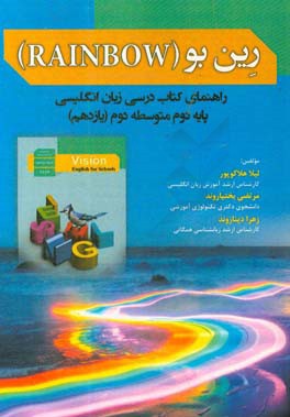 رین‌بو (RAINBOW): راهنمای کتاب درسی زبان انگلیسی پایه دوم متوسطه دوم (یازدهم)