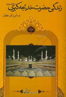 زندگی حضرت خدیجه کبری (س) و سایر زنان جهان