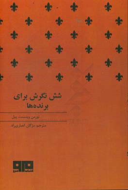 شش نگرش برای برنده‌ها