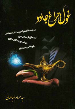 غول چراغ جادو: غول چراغ به تو یاد می‌دهد کمتر از چند ثانیه افراد را بشناسی و بتوانی با همه افراد یک ارتباط ...