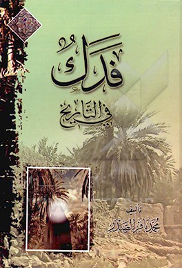 فدک فی التاریخ