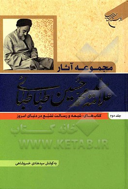 مجموعه آثار علامه سیدمحمدحسین طباطبائی: کتاب‌های: شیعه و رسالت تشیع در دنیای امروز