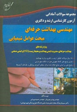 مجموعه سوالات آمادگی آزمون کارشناسی ارشد و دکتری مهندسی بهداشت حرفه‌ای مبحث عوامل شیمیایی