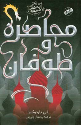 محاصره و طوفان