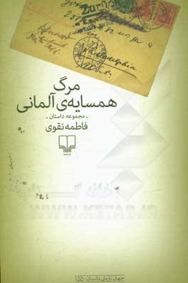 مرگ همسایه‌ی آلمانی