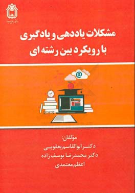 مشکلات یاددهی و یادگیری با رویکرد بین‌رشته‌ای