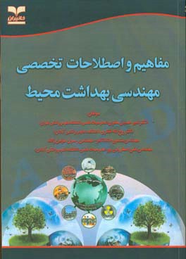 مفاهیم و اصطلاحات تخصصی مهندسی بهداشت محیط