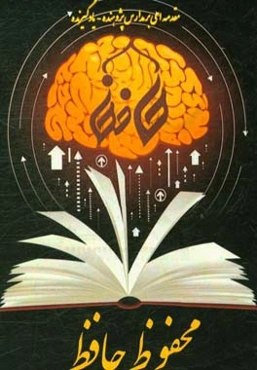 مقدمه‌ای بر مدارس پژوهنده - یادگیرنده: محفوظ حافظ (در راستای تحقق مدرسه متعالی)