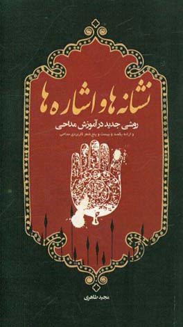 نشانه‌ها و اشاره‌ها: روشی جدید در آموزش مداحی به همراه یکصد و بیست و پنج شعر کاربردی در مداحی