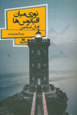 نوری میان اقیانوس‌ها