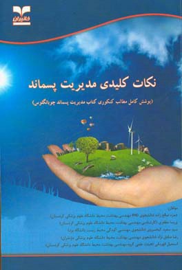 نکات کلیدی مدیریت پسماند (پوشش کامل مطالب کنکوری کتاب مدیریت پسماند چوپانگلوس)