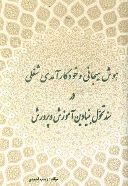 هوش هیجانی و خود کارآمدی شغلی در سند تحول بنیادین در آموزش و پرورش