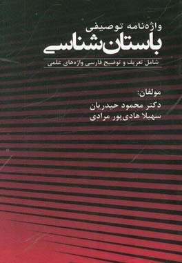واژه‌نامه توصیفی باستان‌شناسی: شامل تعریف و توضیح فارسی واژه‌های علمی