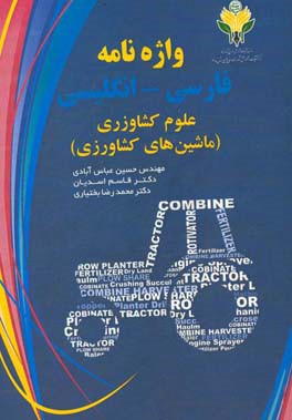 واژه‌نامه فارسی - انگلیسی علوم کشاورزی (ماشین‌های کشاورزی)