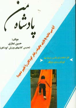 پادشاه من: رفتارهای کودکان را با بازی تغییر دهیم