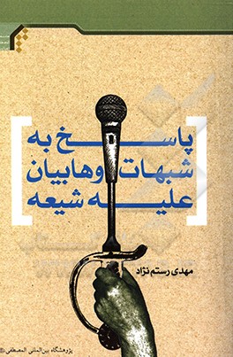 پاسخ به شبهات وهابیان علیه شیعه: جمع‌آوری و تدوین پاسخ