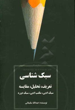 پیرامون سبک‌شناسی: تعریف و تحلیل سبک، مکتب، سنت و بوطیقا با تکیه بر شعر فارسی