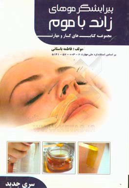 پیرایشگر موهای زاید با موم (کد استاندارد: 1-002-57-5142)