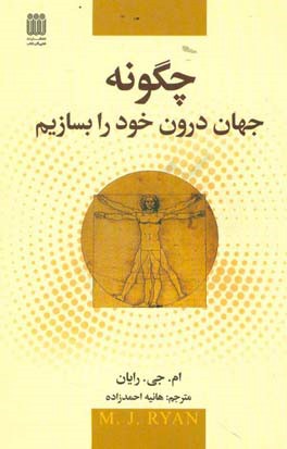 چه‌گونه جهان درون خود را بسازیم