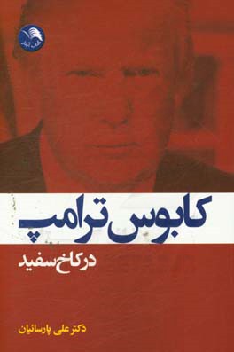 کابوس ترامپ در کاخ سفید