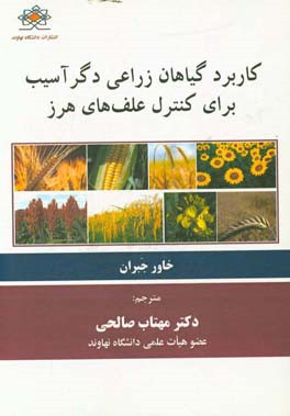 کاربرد گیاهان زراعی دگرآسیب برای کنترل علف‌های هرز