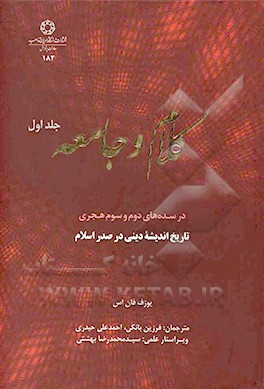 کلام و جامعه در سده‌های دوم و سوم هجری: تاریخ اندیشه دینی در صدر اسلام