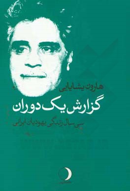 گزارش یک دوران