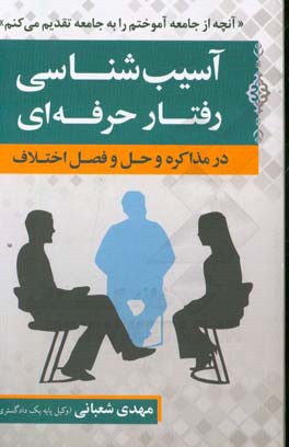 آسیب‌شناسی رفتار حرفه‌ای در مذاکره و حل و فصل اختلاف