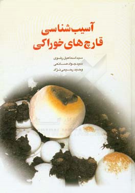 آسیب‌شناسی قارچ‌های خوراکی