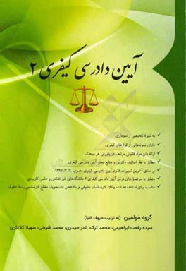 آیین دادرسی کیفری 2: مطابق آخرین قوانین، آیین‌نامه‌ها و آراء وحدت رویه