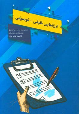 ارزشیابی کیفی - توصیفی