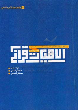 الاهیات قرآنی: مقالات کلامی و فلسفی، عوالم دیگر، برخی مسائل کلامی، برخی مسائل فلسفی