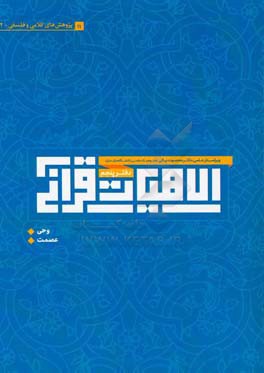 الاهیات قرآنی: مقالات کلامی و فلسفی، وحی، عصمت