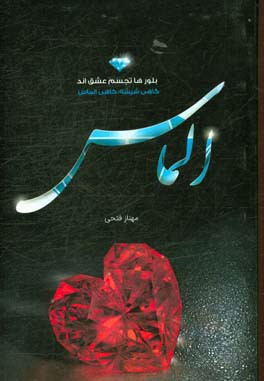 الماس (بلورها تجسم عشقند گاهی شیشه، گاهی الماس)