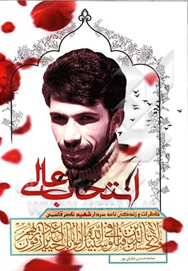 انتخاب عالی: خاطرات و زندگی‌نامه سردار شهید ناصر قاسمی