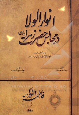 انوار الولاء در مجالس حضرت زهرا (س)