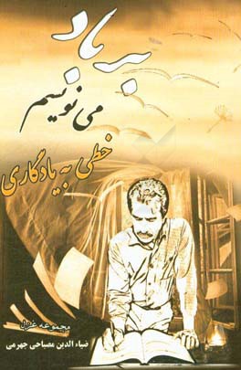 بر باد می‌نویسم خطی به یادگاری: مجموعه غزل سروده‌های سال 79 تا 96