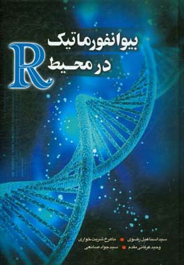 بیوانفورماتیک در محیط R