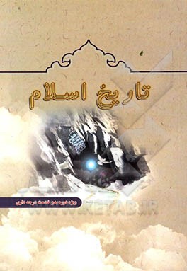 تاریخ اسلام: ویژه دوره بدو خدمت درجه‌داری