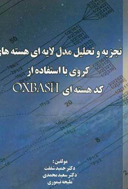تجزیه و تحلیل مدل لایه‌ای هسته‌های کروی با استفاده از کد هسته‌ای OXBASH