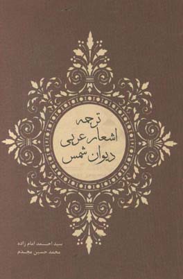 ترجمه اشعار عربی دیوان شمس