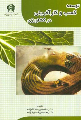 توسعه کسب و کارآفرینی در کشاورزی