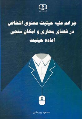 جرایم علیه حیثیت معنوی اشخاص در فضای مجازی و امکان‌سنجی اعاده حیثیت