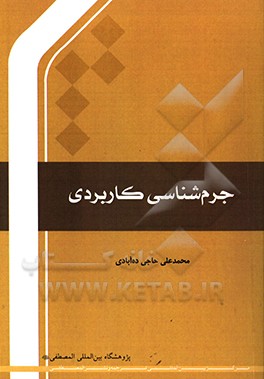 جرم‌شناسی کاربردی