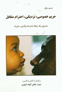 حریم خصوصی، نزدیکی، احترام متقابل: به سوی یک رابطه شایسته والدین - فرزند