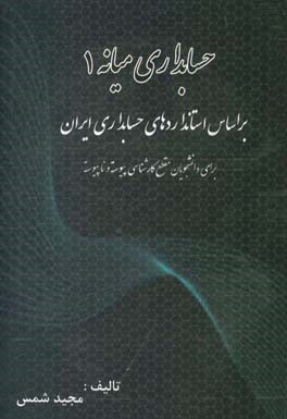 حسابداری میانه 1 مطابق با استانداردهای حسابداری ایران (برای دانشجویان مقطع کارشناسی پیوسته و ناپیوسته)